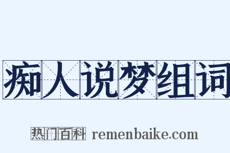 痴人说梦组词是什么意思的图片